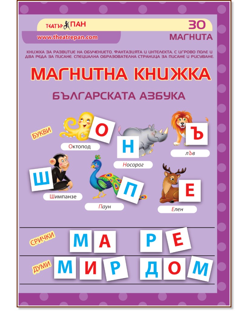 Магнитна книжка: Българската азбука - детска книга
