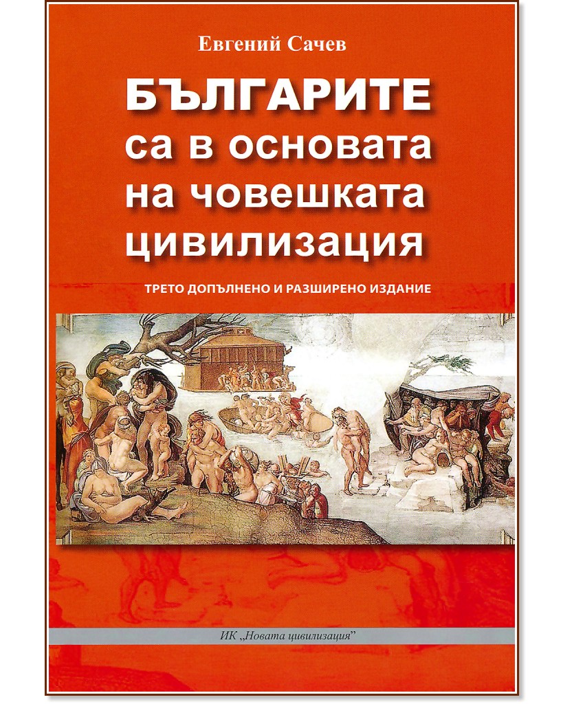 Българите са в основата на човешката цивилизация - Евгений Сачев - книга