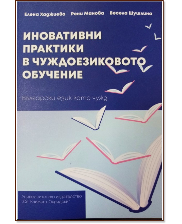 Иновативни практики в чуждоезиковото обучение - Елена Хаджиева, Рени Манова, Весела Шушлина - учебник