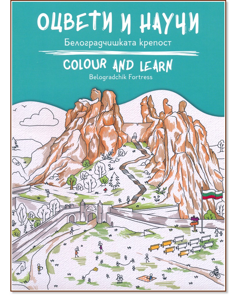   :   : Colour and learn: Belogradchik Fortress -  
