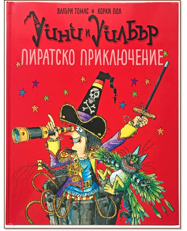 Уини и Уилбър: Пиратско приключение - Валъри Томас - детска книга