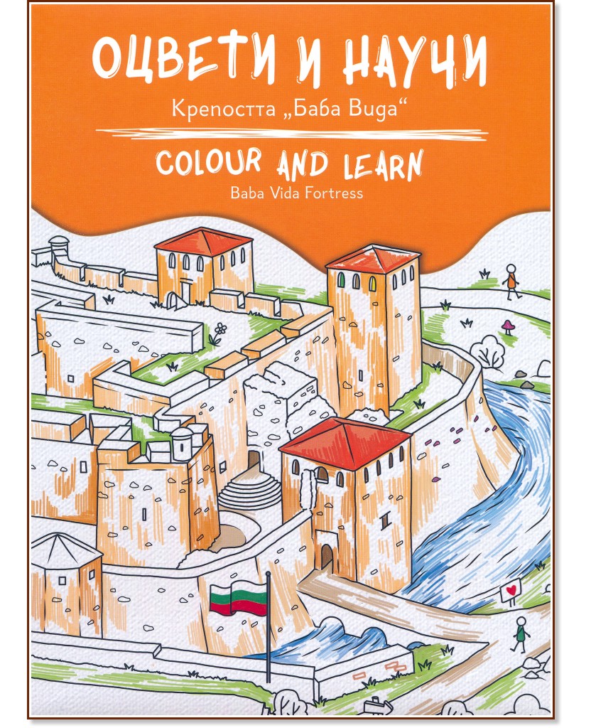   :    : Colour and learn: Baba Vida Fortress - 