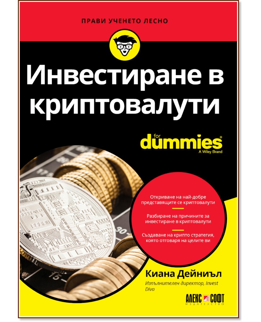 Инвестиране в криптовалути For Dummies - Киана Дейниъл - книга