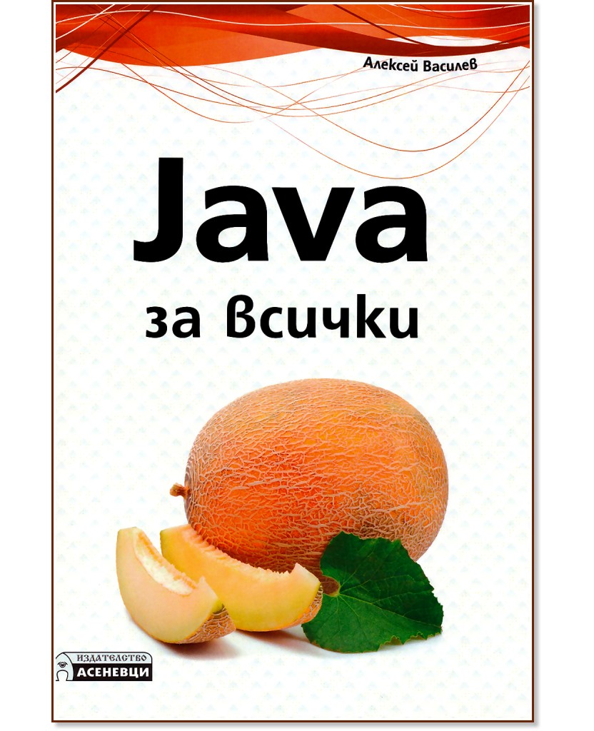 Java за всички - Алексей Василев - книга