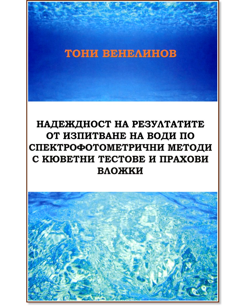 Надеждност на резултатите от изпитване на води по спектрофотометрични методи с кюветни тестове и прахови вложки - Тони Венелинов - книга