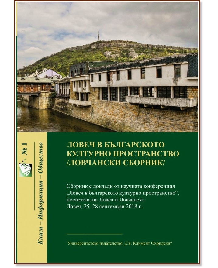 Ловеч в българското културно пространство - книга