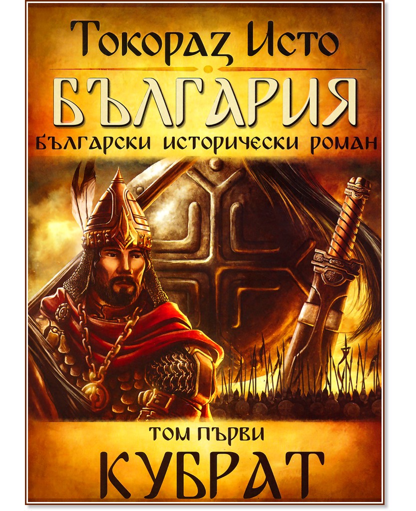 България - том 1: Кубрат - Токораз Исто - книга