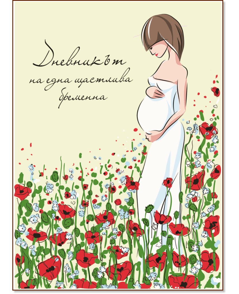 Дневникът на една щастлива бременна - Емилия Белчева - книга