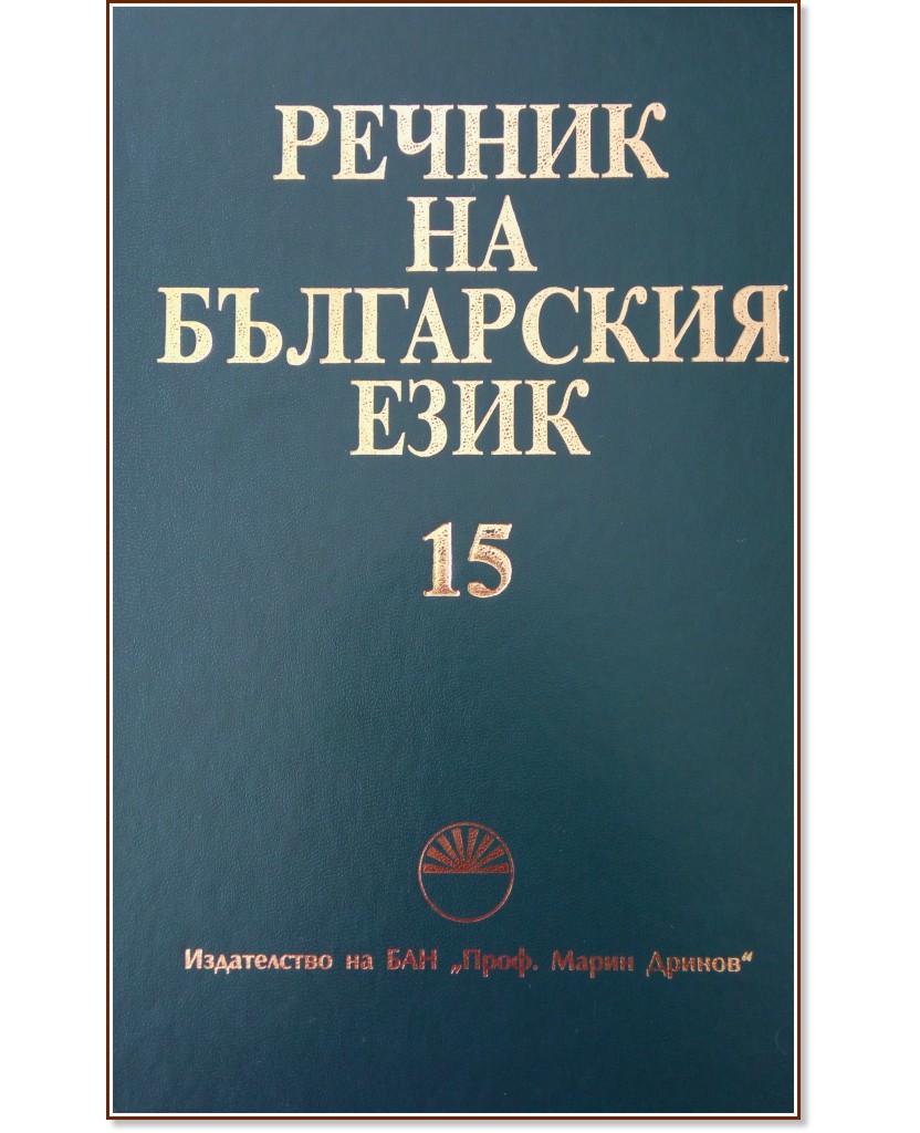 Речник на българския език - том 15 - речник