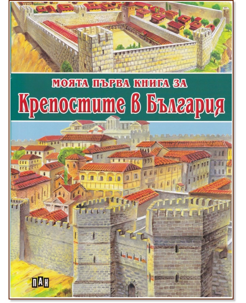 Моята първа книга за крепостите в България - Костадин Костадинов - детска книга