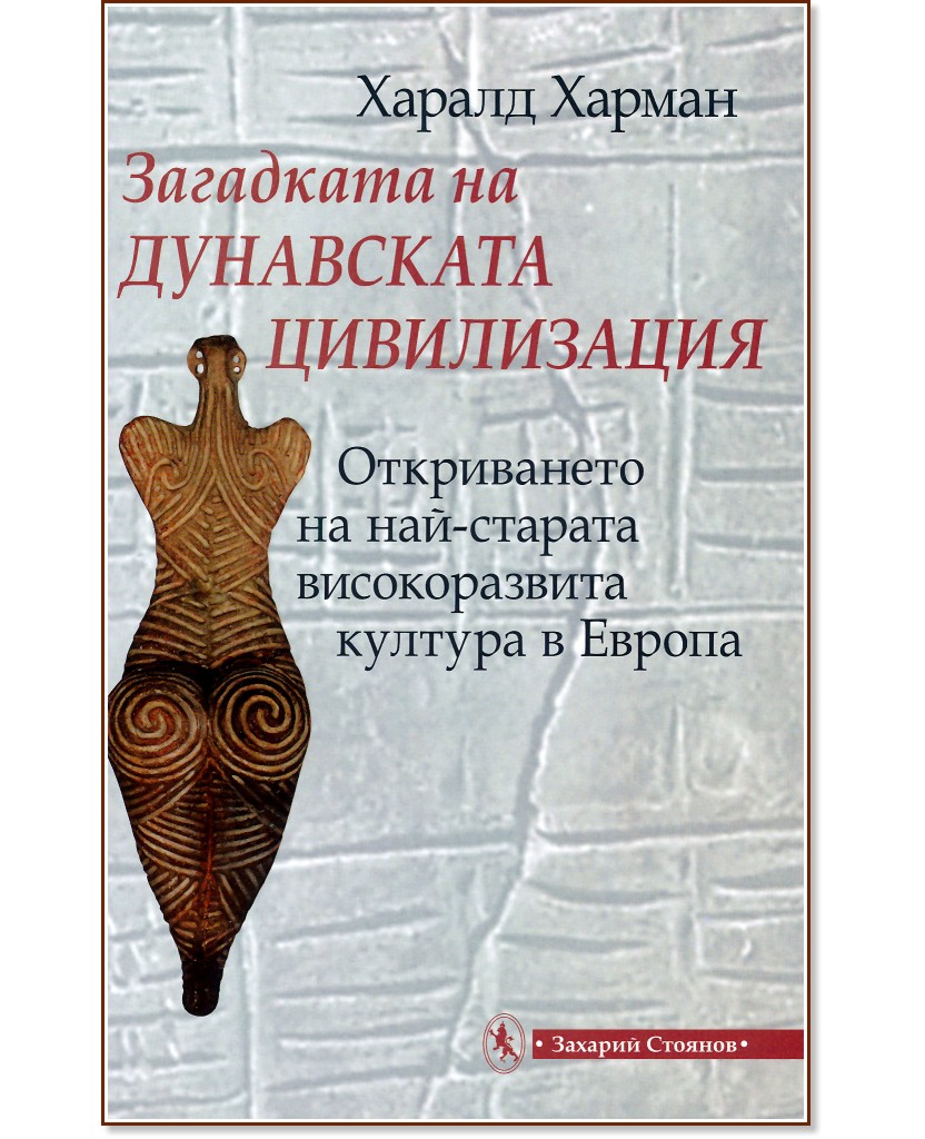Загадката на дунавската цивилизация - Харалд Харман - книга