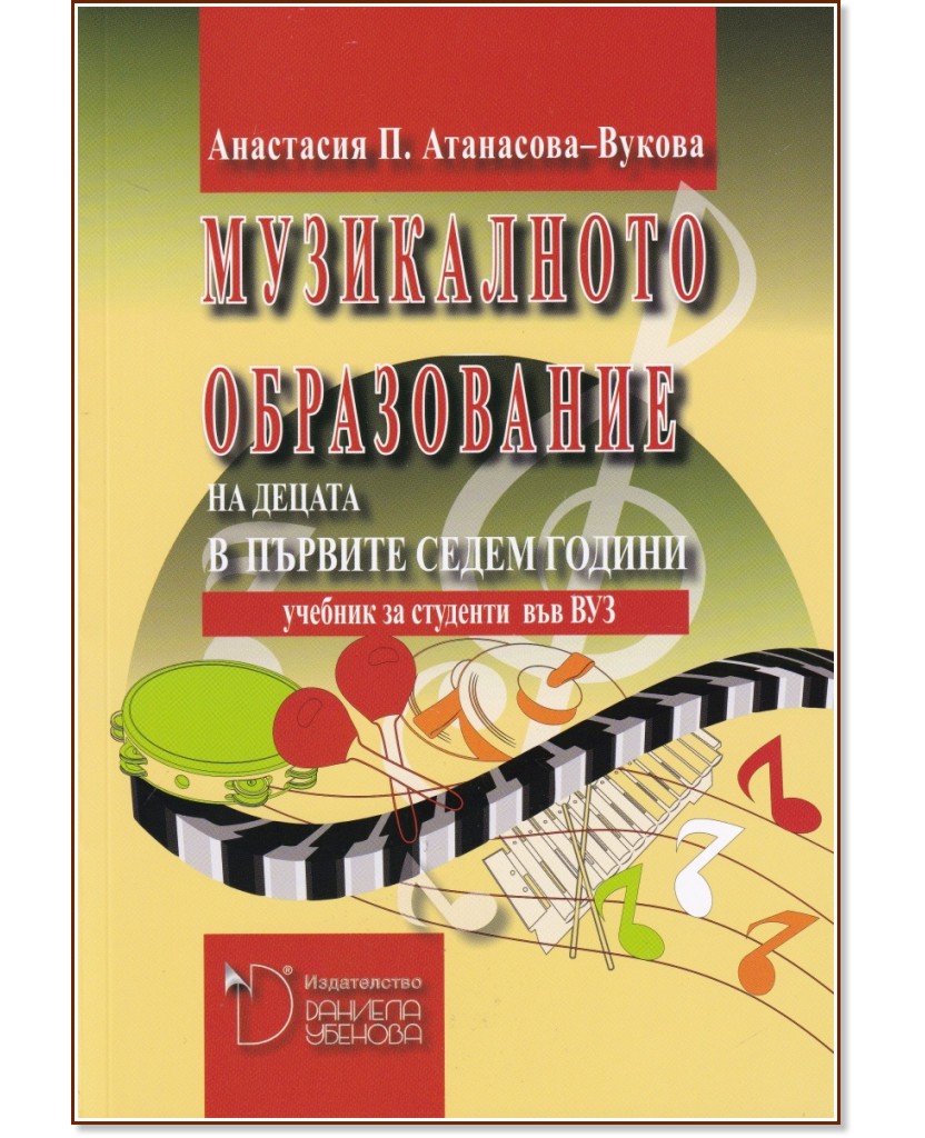Музикалното образование на децата в първите седем години - Анастасия П. Атанасова - Вукова - учебник