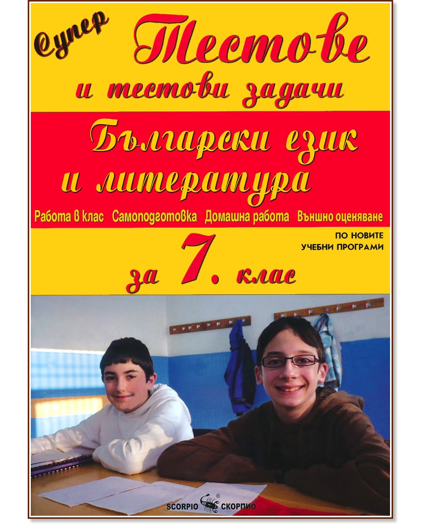 Супер тестове и тестови задачи по български език и литература за 7. клас - Мария Бейнова - помагало