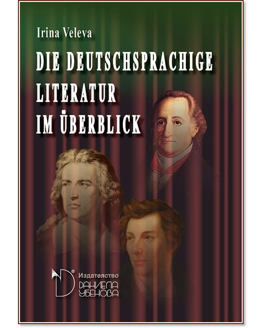 Die deutschsprachige Literatur im Überblick - Irina Veleva - 