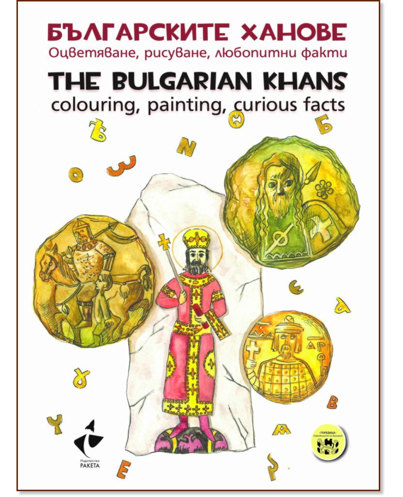   - , ,   : The bulgarian Khans - Colouring, painting, curious facts -  