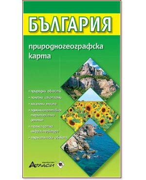 България - природногеографска карта - Сгъваема карта - М 1:600 000 - карта