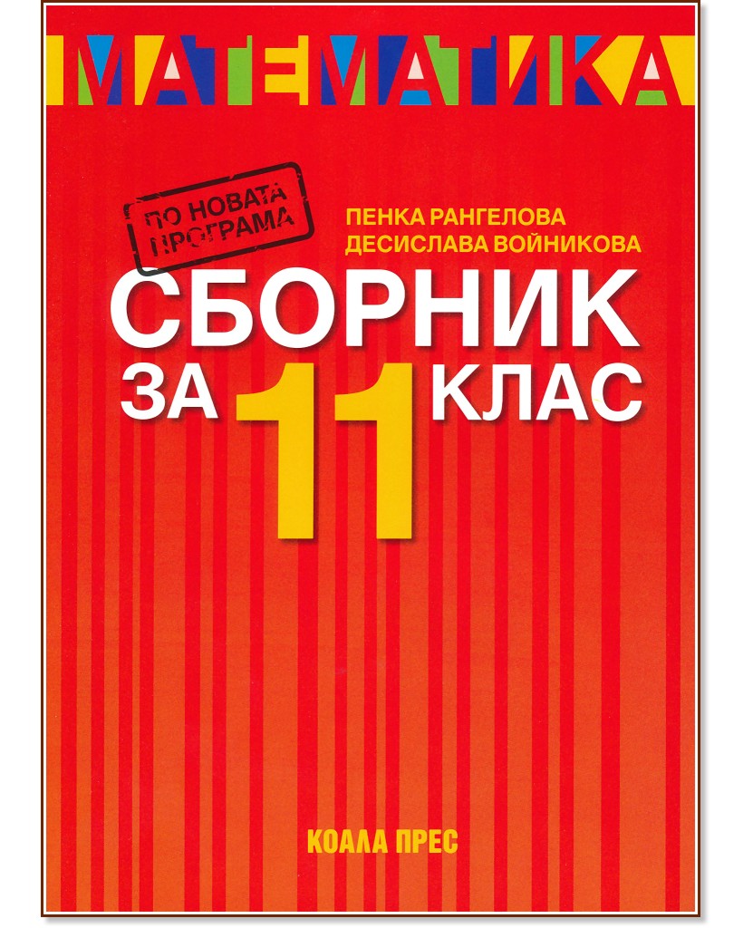 Сборник по математика за 11. клас - Десислава Войникова, Пенка Рангелова - сборник