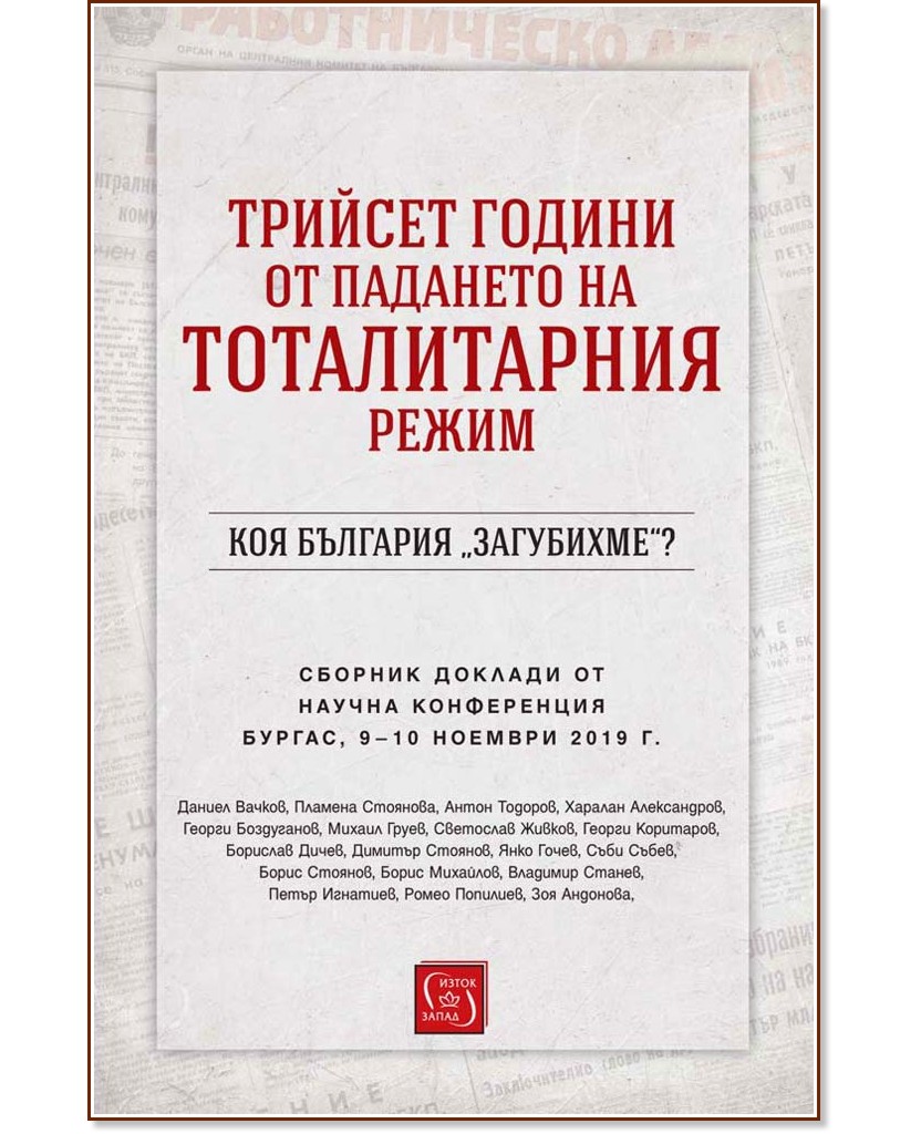 Трийсет години от падането на тоталитарния режим. Коя България "загубихме"? - книга