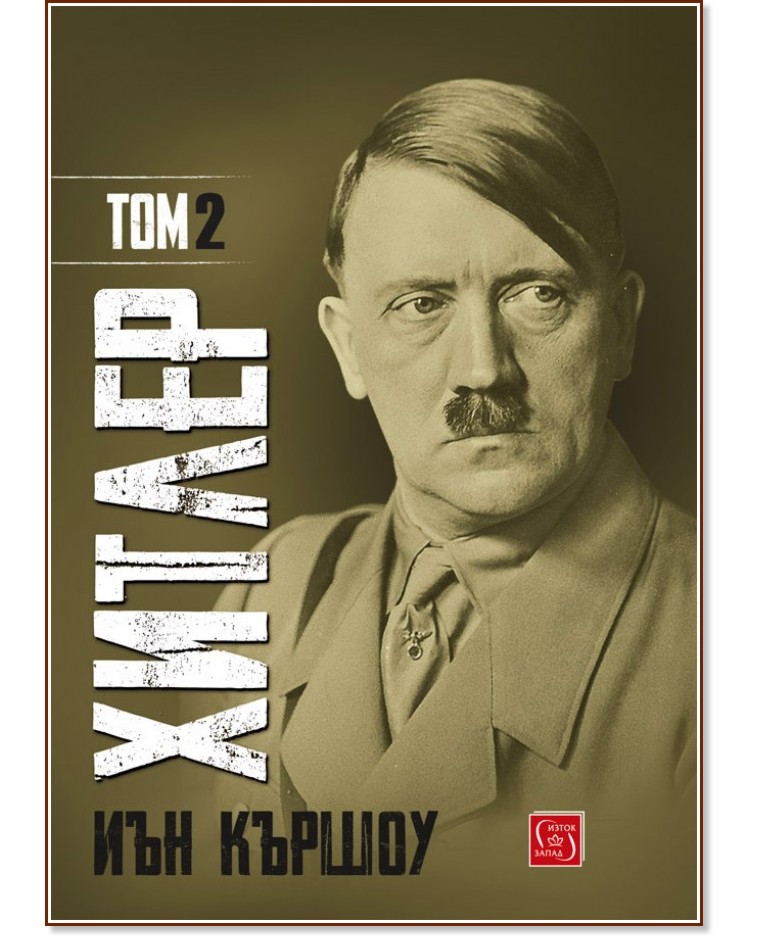Хитлер - том 2 - Иън Кършоу - книга