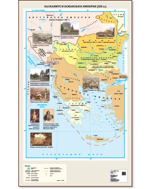Стенна карта: Балканите и Османската империя XIX в. - карта