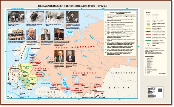 Стенна карта: Разпадане на СССР и Източния блок 1989 - 1992 г. - карта