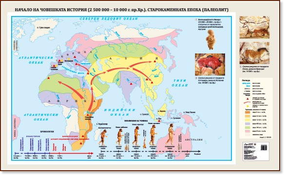 Стенна карта: Начало на човешката история. Старокаменната епоха - карта