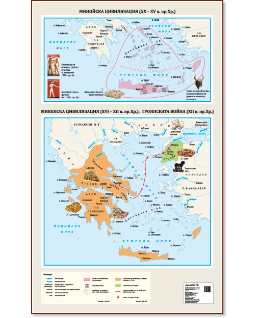 Стенна карта: Минойска цивилизация. Микенска цивилизация. Троянската война - карта