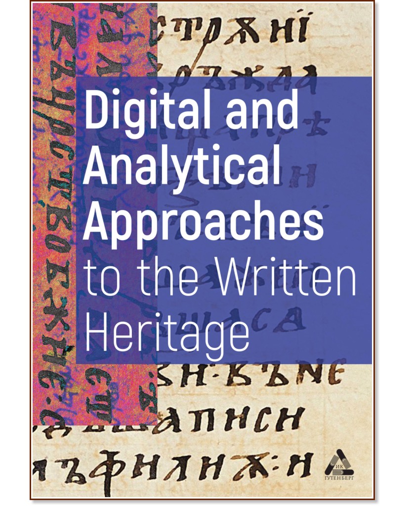 Дигитални и аналитични подходи към писменото наследство : Digital and Analytical Approaches to the Written Heritage - книга