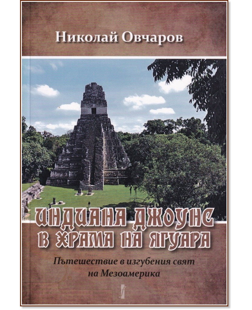Индиана Джоунс в храма на ягуара - Николай Овчаров - книга
