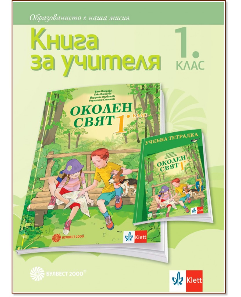 Книга за учителя по околен свят за 1. клас - store.bg