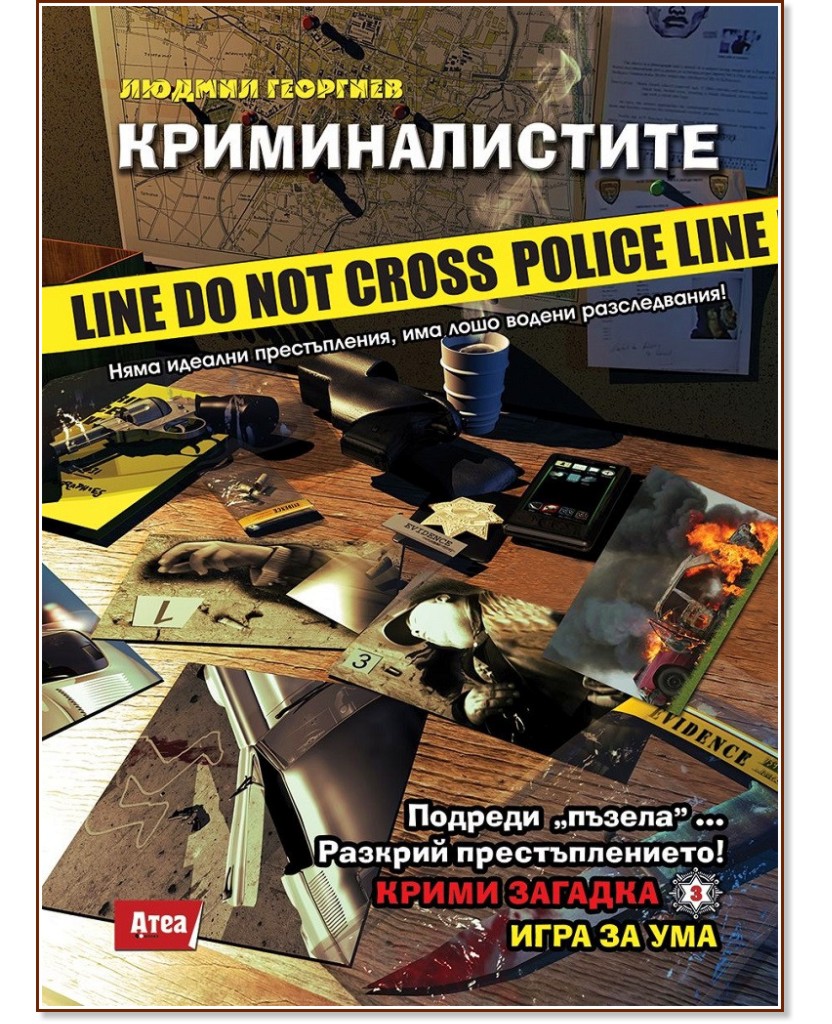 Криминалистите. Крими загадка - книга 3: Игра за ума - Людмил Георгиев - книга