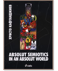 Absolut Semiotics in an Absolut World - ������ ����������� - �����