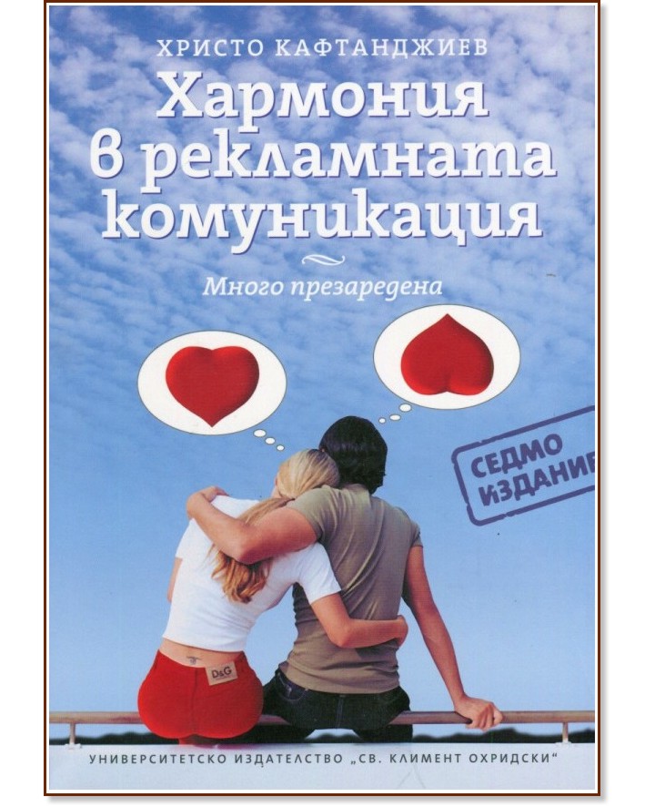 Хармония в рекламната комуникация - много презаредена - Христо Кафтанджиев - книга