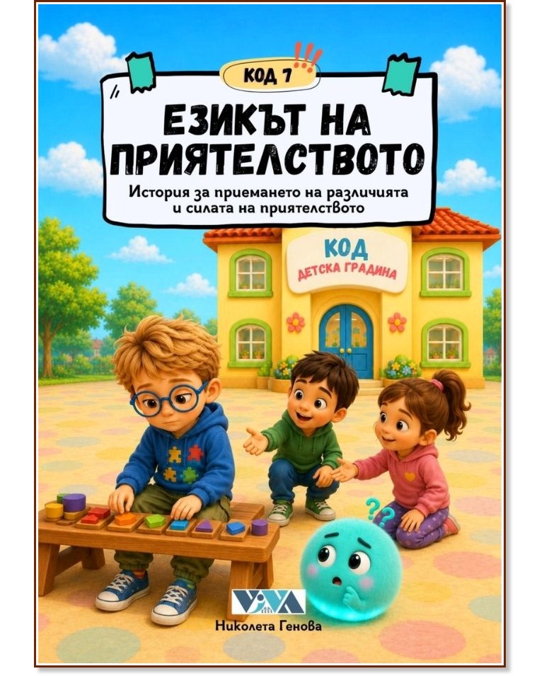 Код 7: Езикът на приятелството Код 7: Езикът на приятелството - Николета Генова - детска книга
