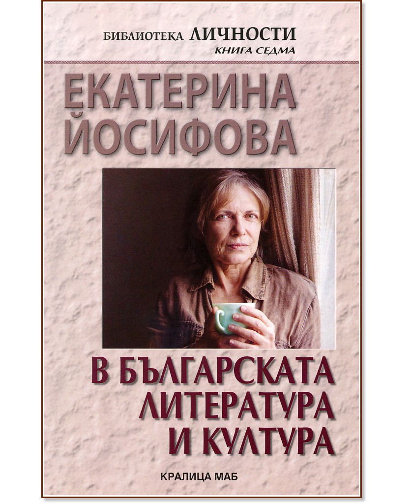 Екатерина Йосифова в българската литература и култура - Пламен Дойнов - книга