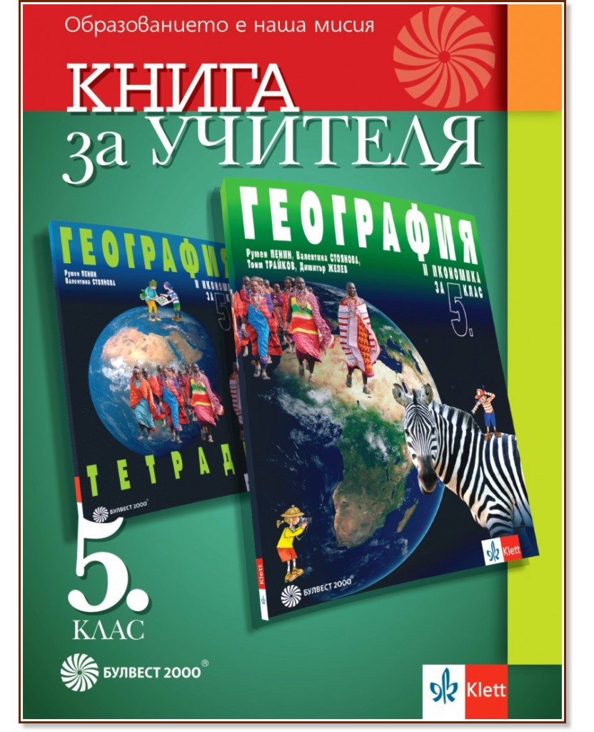 Книга за учителя по география и икономика за 5. клас - Валентина Стоянова, Румен Пенин - книга за учителя