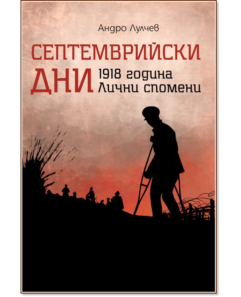 Септемврийски дни - Андро Лулчев - книга