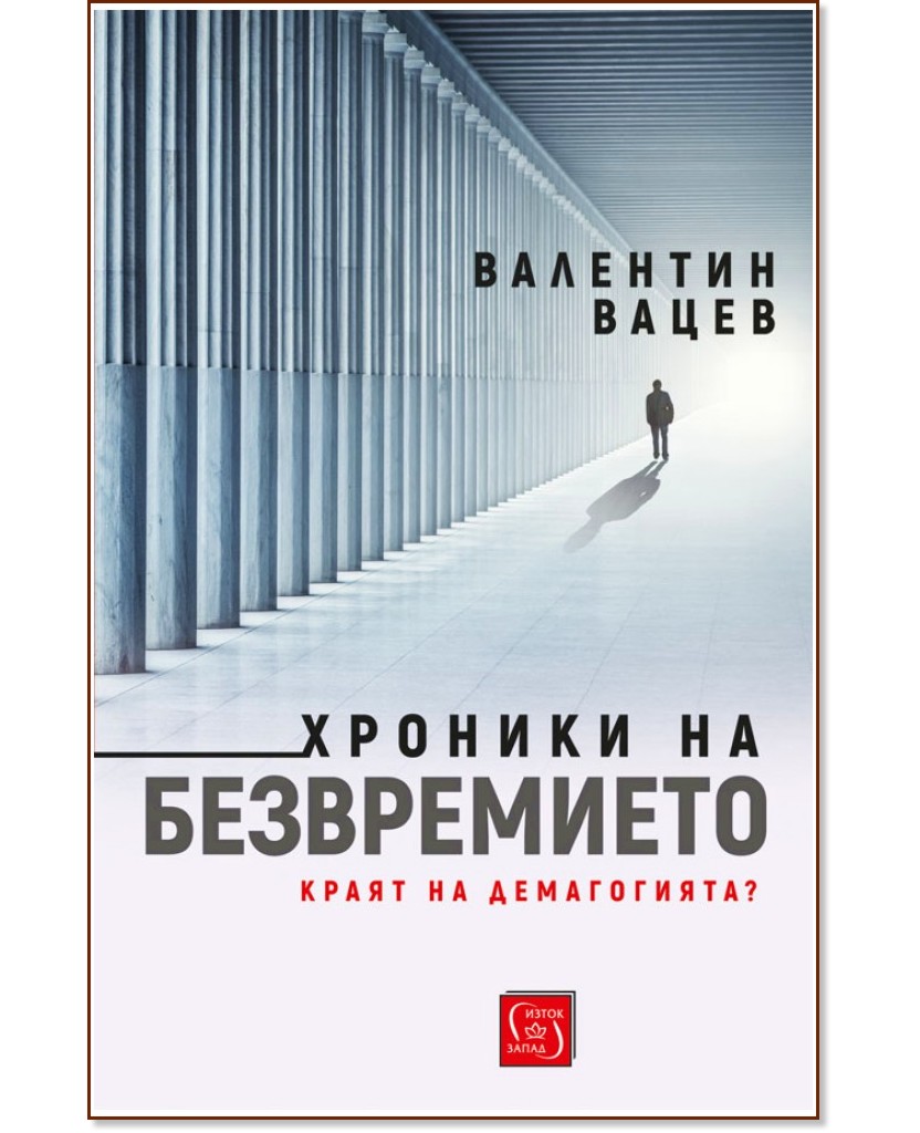 Хроники на безвремието -  Валентин Вацев - книга