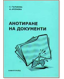 Анотиране на документи - С. Гълъбова, И. Арсенова - учебник
