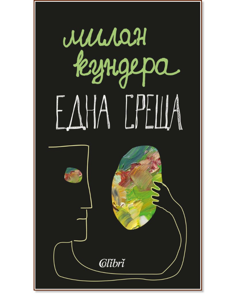 Една среща. Есета Една среща. Есета - Милан Кундера - книга