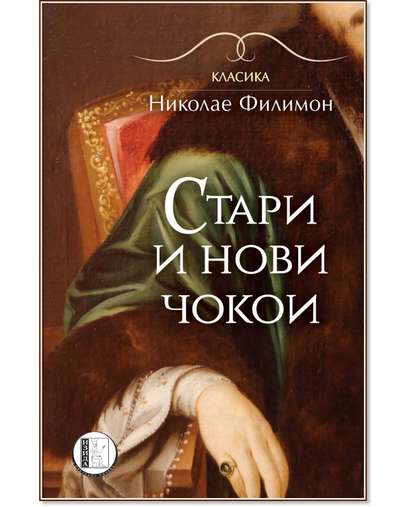 Стари и нови чокои - Николае Филимон - книга