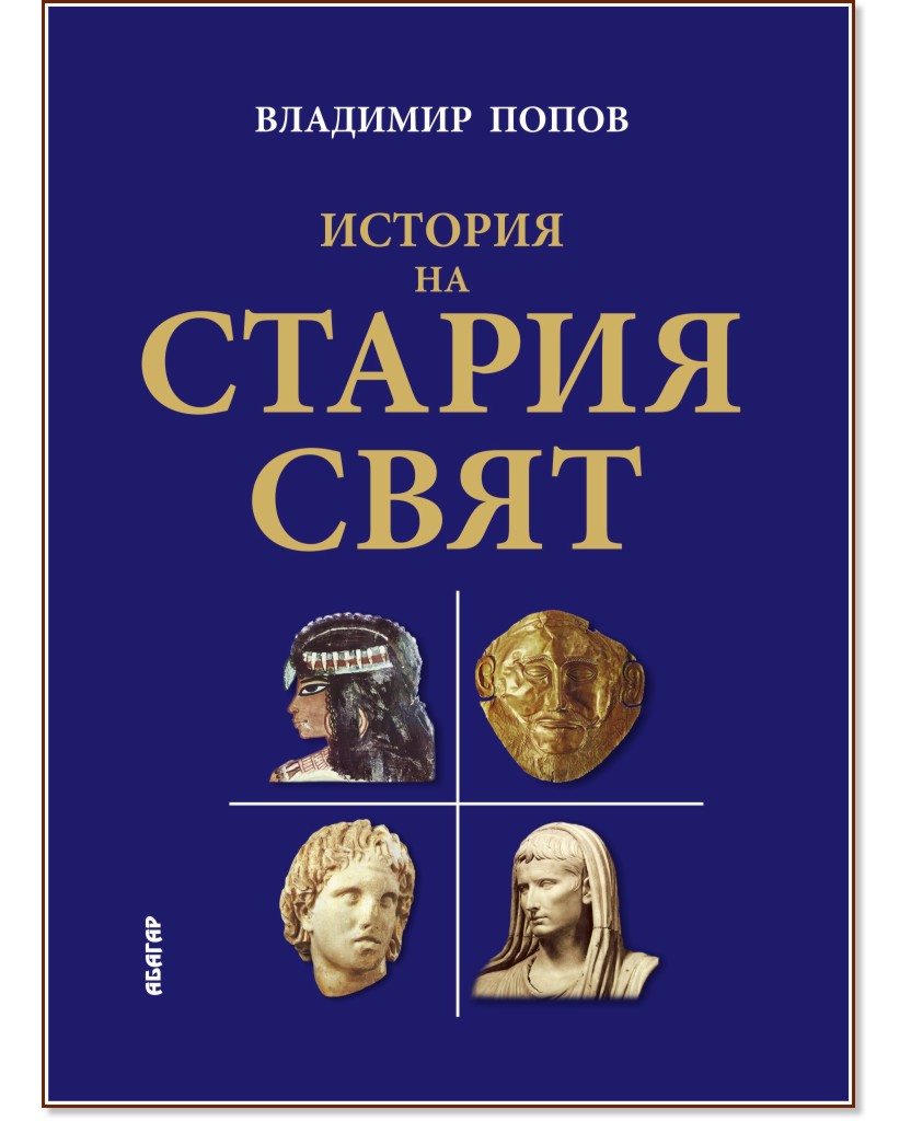История на Стария свят - Владимир Попов - книга