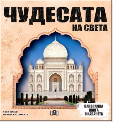 Панорамна книга с капачета: Чудесата на света Панорамна книга с капачета: Чудесата на света - Лола Маесо, Мартин Бустаманте - детска книга