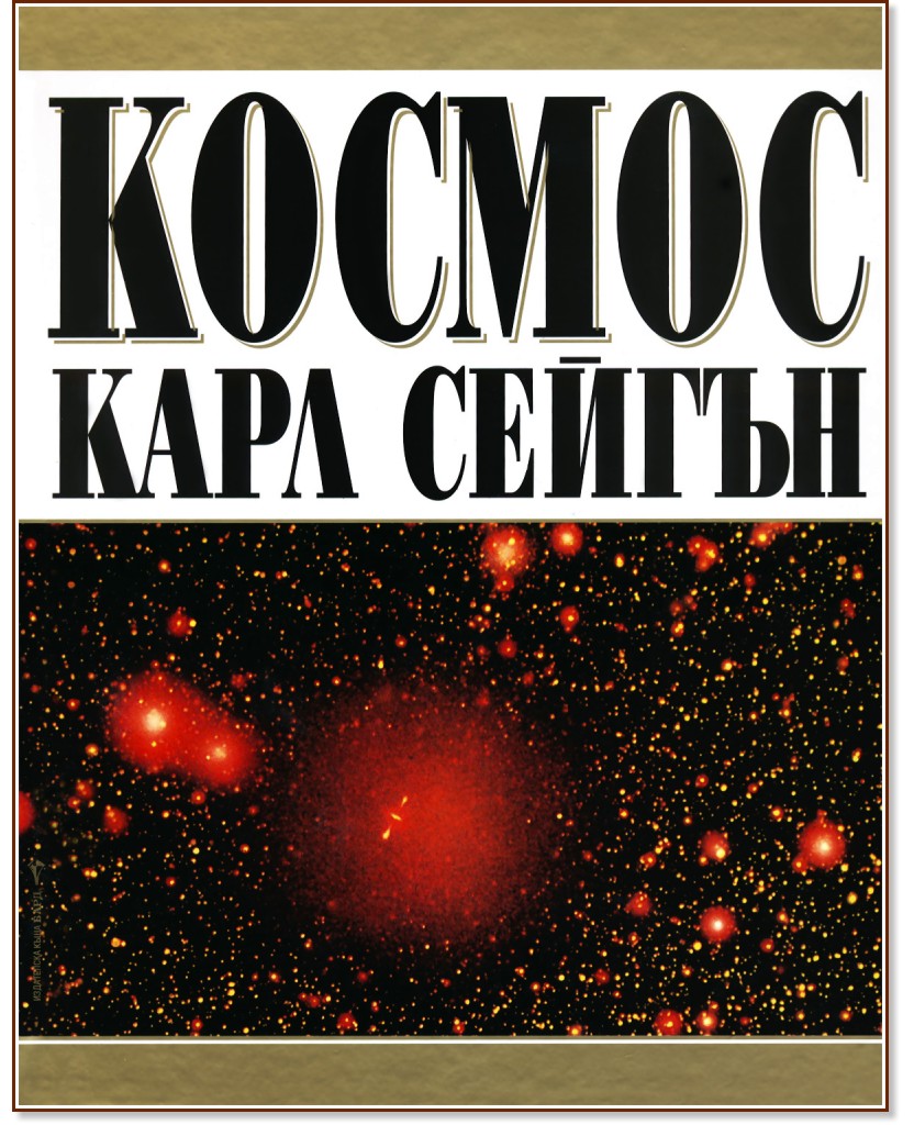 Космос - Карл Сейгън - книга