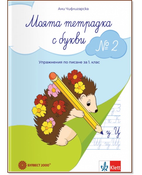 Моята тетрадка с букви № 2. Упражнения по писане за 1. клас Моята тетрадка с букви № 2. Упражнения по писане за 1. клас - Ани Чифлигарска - учебна тетрадка