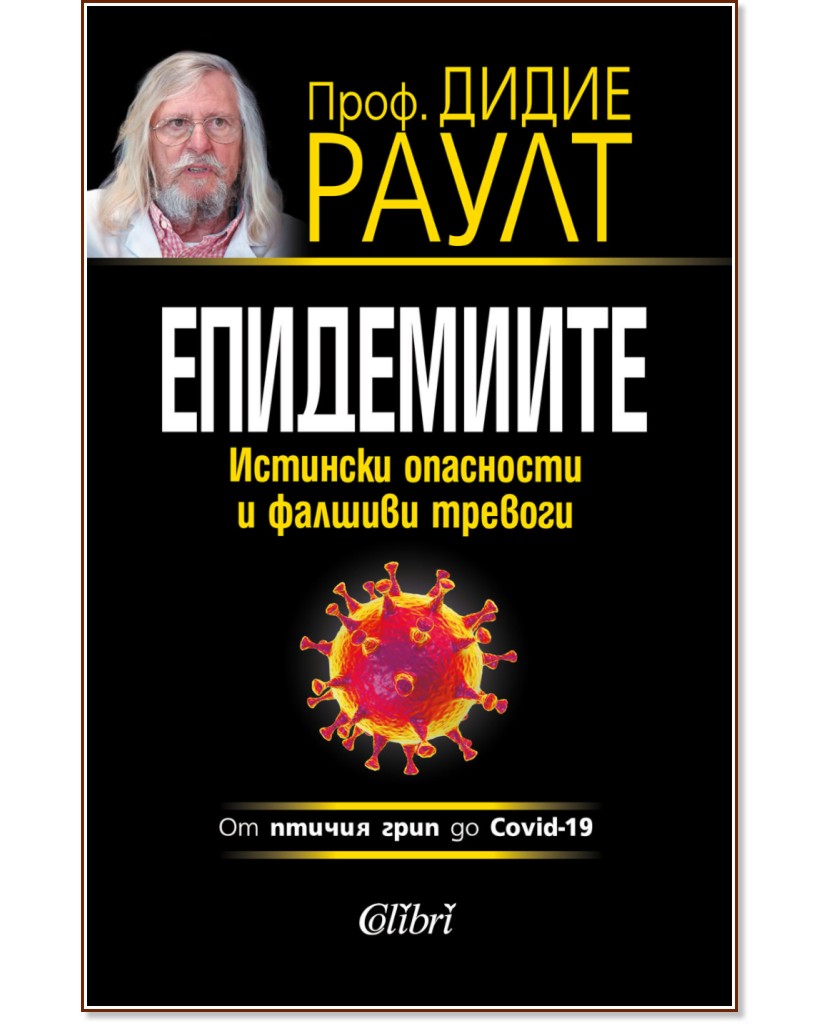 Епидемиите: Истински опасности и фалшиви тревоги - Дидие Раулт - книга