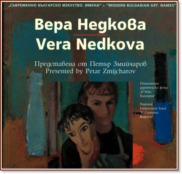   . :   : Modern Bulgarian Art. Names: Vera Nedkova -   - 