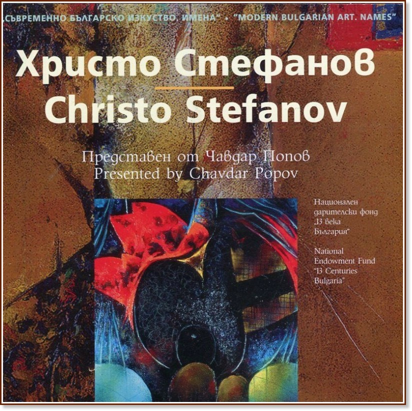   . :   : Modern Bulgarian Art. Names: Christo Stefanov -   - 