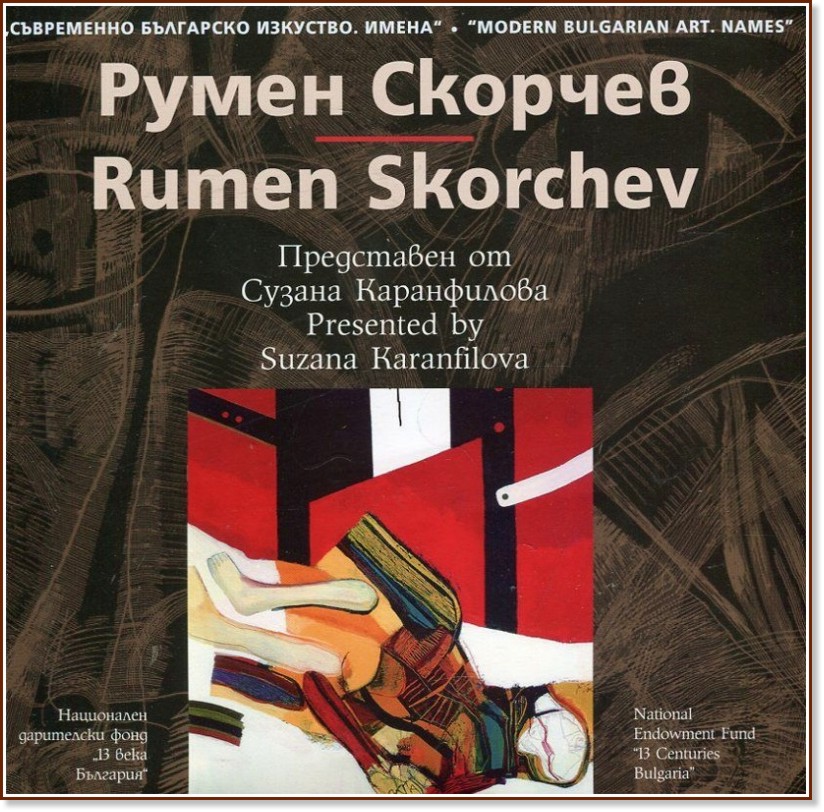   . :   : Modern Bulgarian Art. Names: Rumen Skorchev -   - 