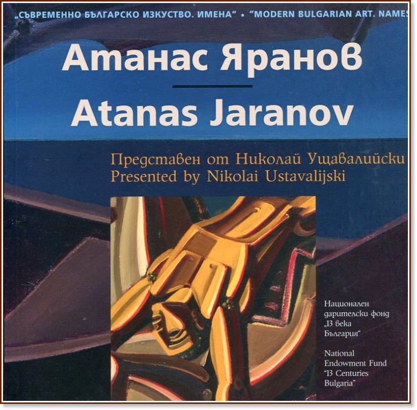 ���������� ��������� ��������. �����: ������ ������ : Modern Bulgarian Art. Names: Atanas Jaranov - ������� ����������� - �����